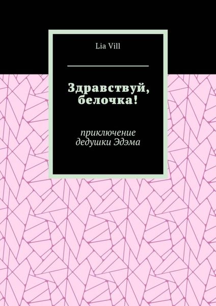 Обложка книги «Здравствуй, белочка! Приключение дедушки Эдэма»