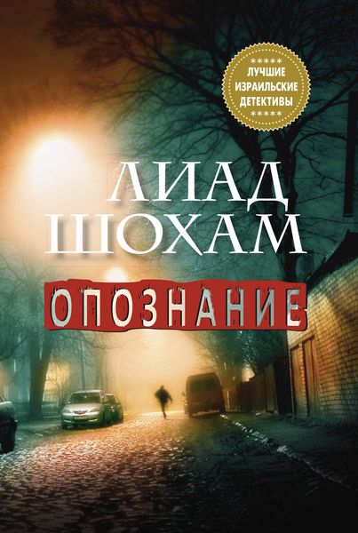 Обложка книги «Опознание»
