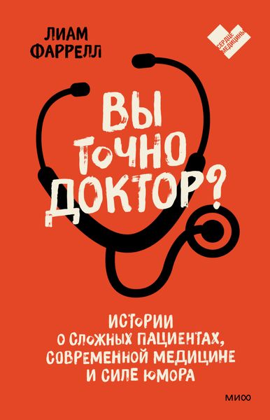 Обложка книги  «Вы точно доктор? Истории о сложных пациентах, современной медицине и силе юмора»