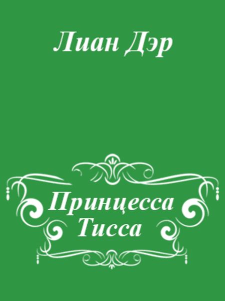 Обложка книги  «Принцесса Тисса»