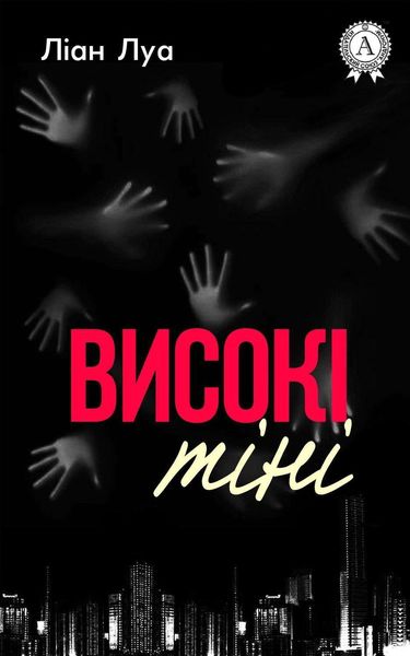 Обложка книги  «Високі тіні»