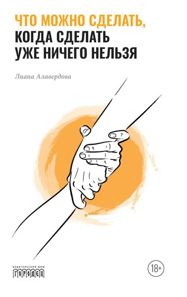 Обложка книги  «Что можно сделать, когда сделать уже ничего нельзя»
