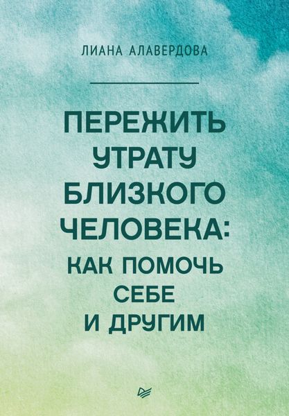 Обложка книги  «Пережить утрату близкого человека: как помочь себе и другим»