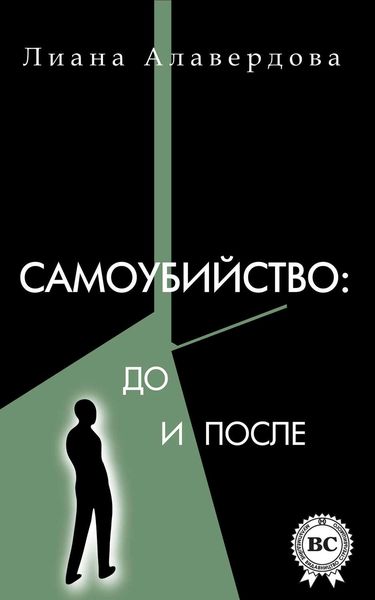 Обложка книги  «Самоубийство: до и после»