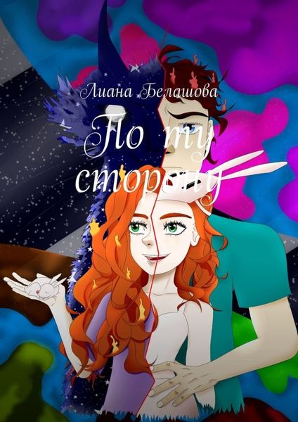 Обложка книги  «По ту сторону»