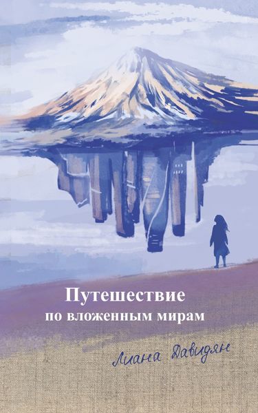 Обложка книги «Путешествие по вложенным мирам»