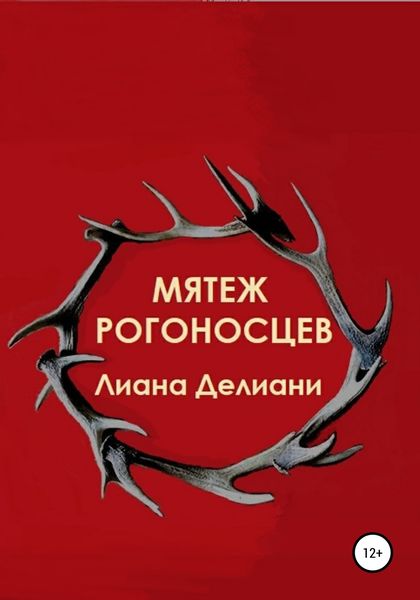 Обложка книги «Мятеж рогоносцев»