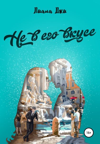 Обложка книги  «Не в его вкусе»