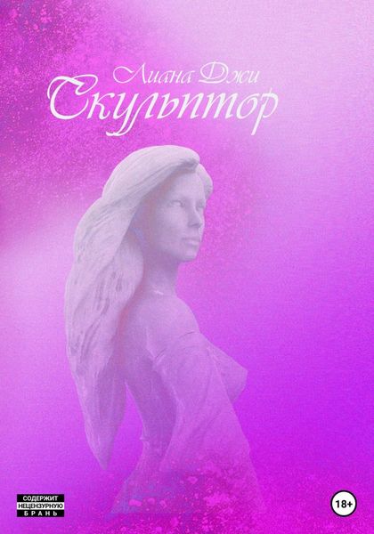 Обложка книги  «Скульптор»