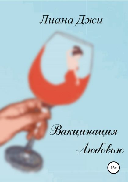Обложка книги  «Вакцинация Любовью»