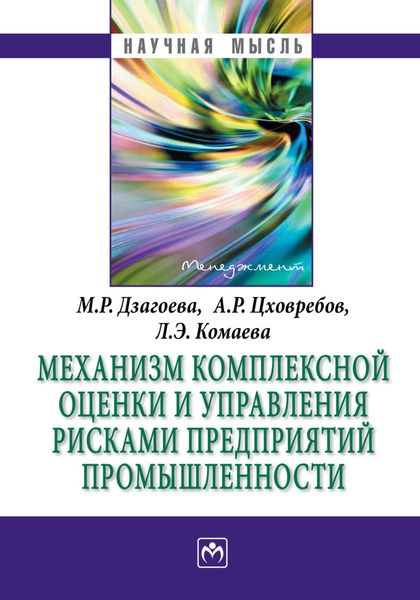 Обложка книги  «Механизм комплексной оценки и управления рисками предприятий промышленности»