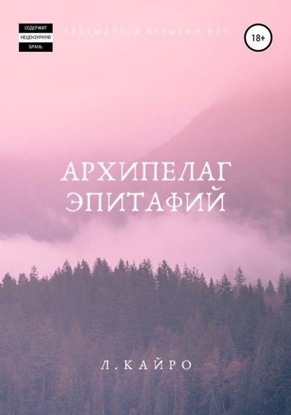 Обложка книги  «Архипелаг эпитафий»