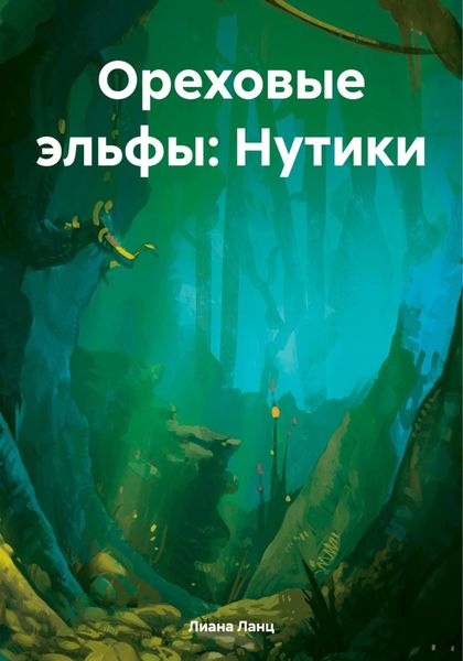 Обложка книги «Ореховые эльфы: Нутики»