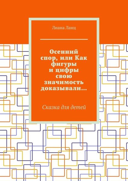Обложка книги «Осенний спор, или Как фигуры и цифры свою значимость доказывали… Сказка для детей»