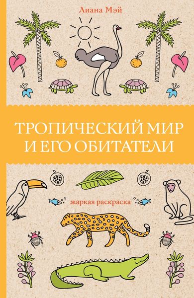 Обложка книги «Тропический мир и его обитатели»