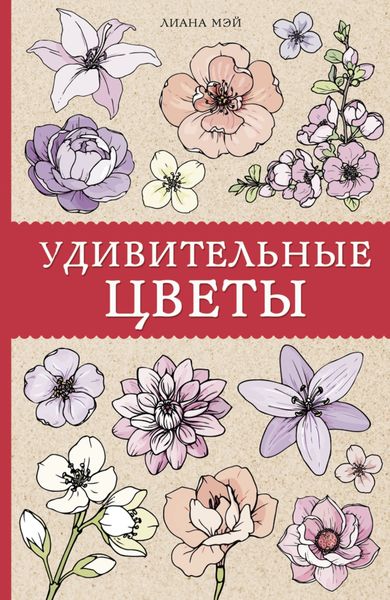 Обложка книги «Удивительные цветы»
