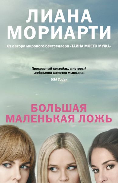 Обложка книги «Большая маленькая ложь»