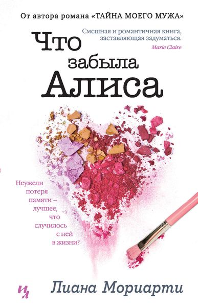 Обложка книги «Что забыла Алиса»