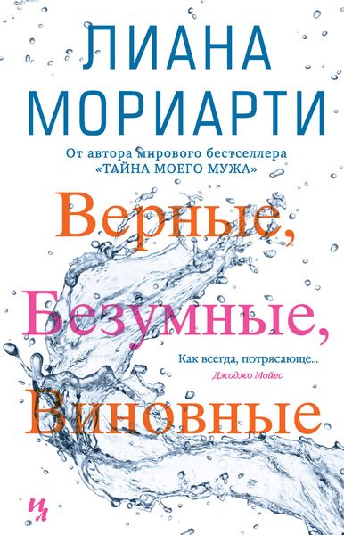 Обложка книги «Верные, безумные, виновные»