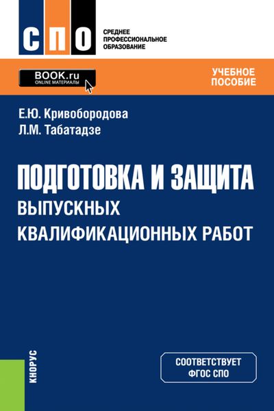 Обложка книги «Подготовка и защита выпускных квалификационных работ. (СПО). Учебное пособие»