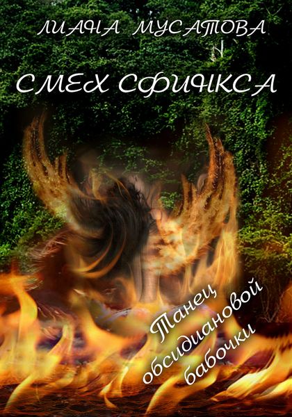 Обложка книги  «Смех сфинкса. Танец обсидиановой бабочки»