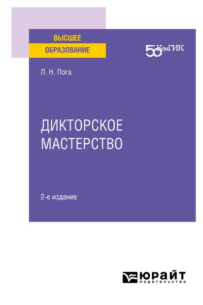 Обложка книги «Дикторское мастерство 2-е изд. Учебное пособие для вузов»