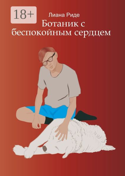 Обложка книги «Ботаник с беспокойным сердцем»