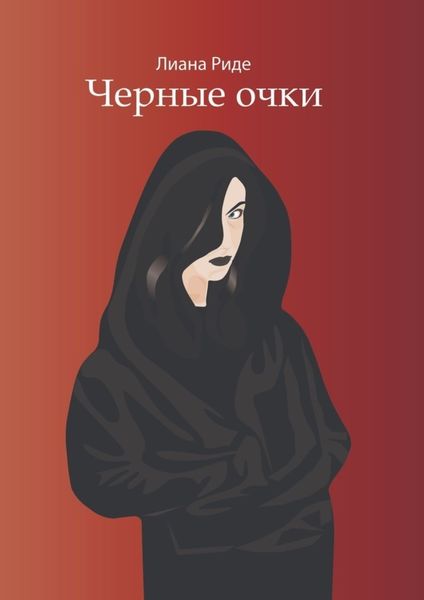 Обложка книги «Черные очки»