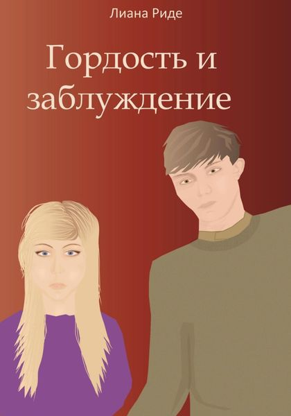 Обложка книги «Гордость и заблуждение»