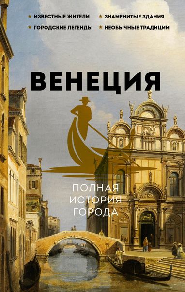 Обложка книги «Венеция. Полная история города»