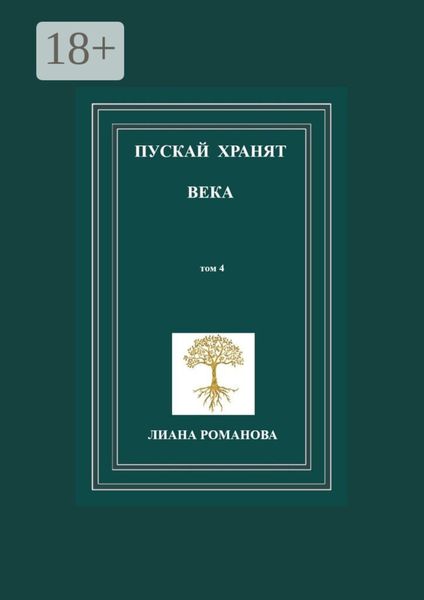 Обложка книги  «Пускай хранят века. Том 4»