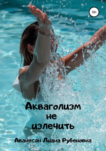 Обложка книги  «Акваголизм не излечить»