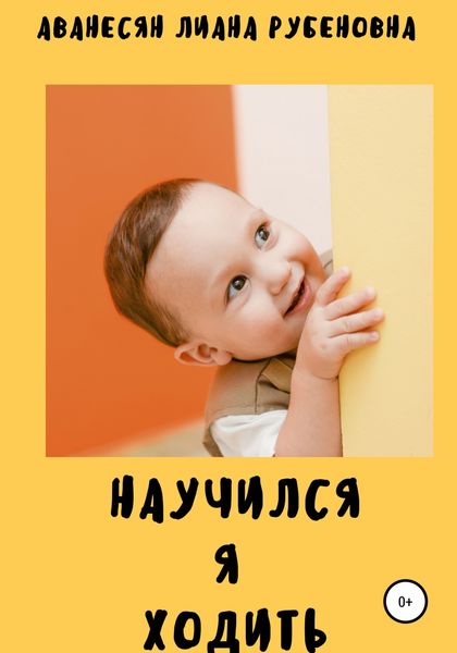 Обложка книги  «Научился я ходить»