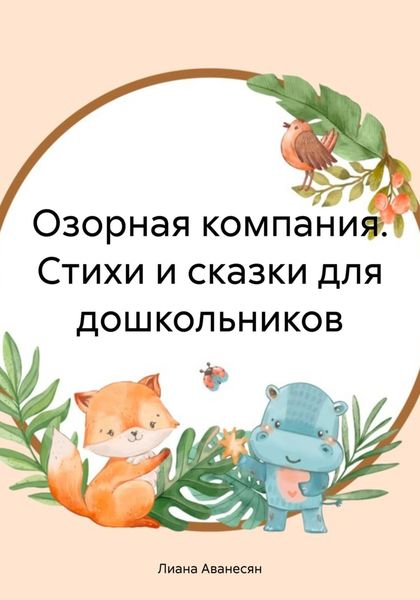 Обложка книги  «Озорная компания. Стихи и сказки для дошкольников»