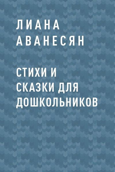 Обложка книги  «Стихи и сказки для дошкольников»