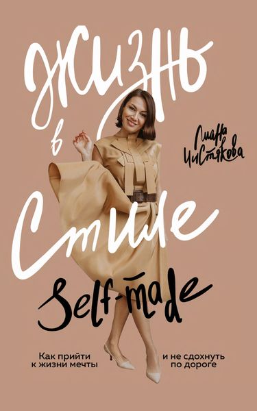 Обложка книги «Жизнь в стиле self-made. Как прийти к жизни мечты и не сдохнуть по дороге»