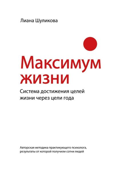 Обложка книги  «Максимум Жизни»