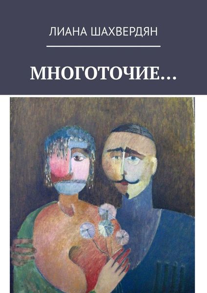Обложка книги  «Многоточие. Стихи и рассказы»