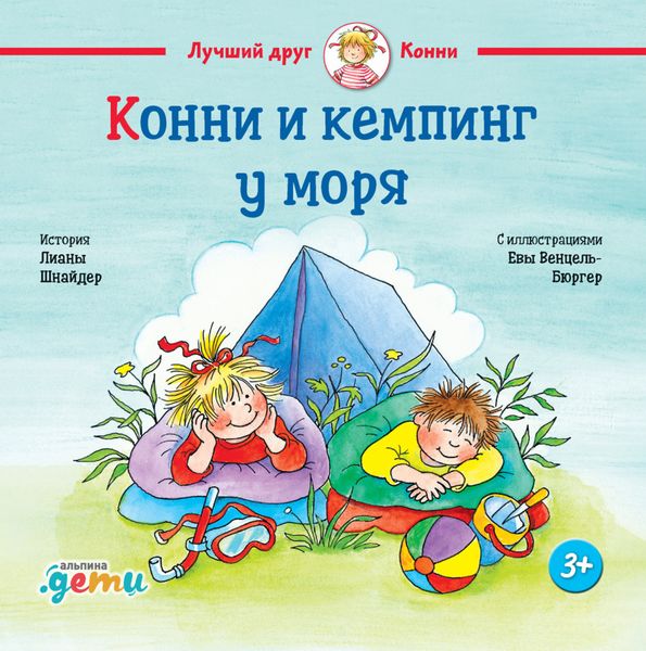 Обложка книги  «Конни и кемпинг у моря»