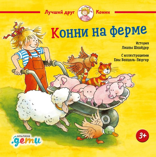 Обложка книги  «Конни на ферме»
