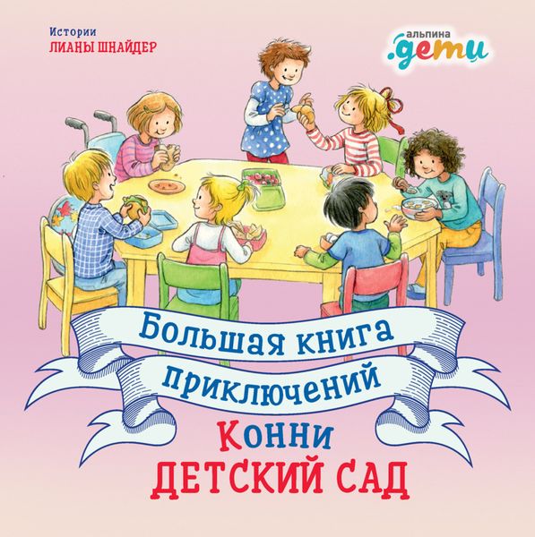 Обложка книги  «Большая книга приключений Конни: Детский сад»