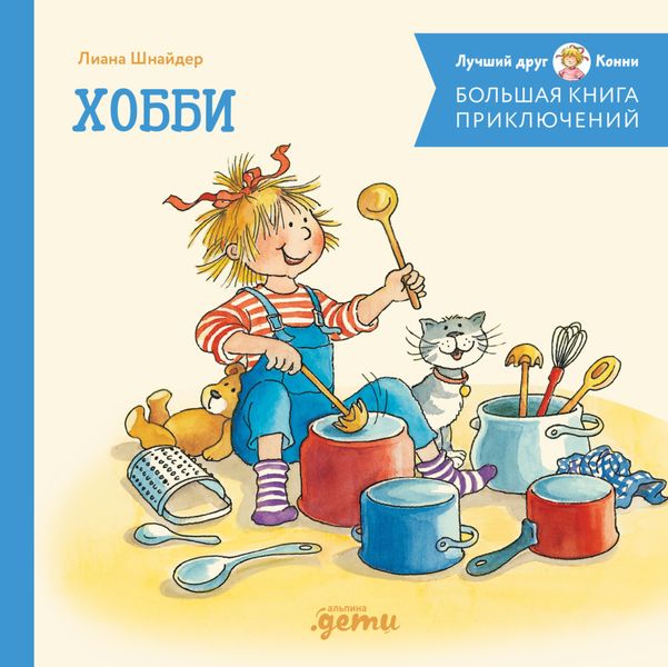 Обложка книги  «Большая книга приключений Конни. Хобби»