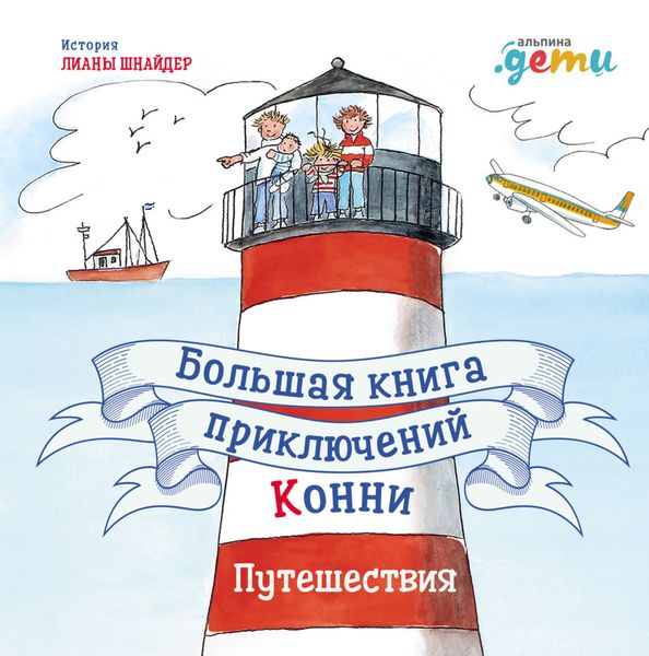 Обложка книги «Большая книга приключений Конни. Путешествия»