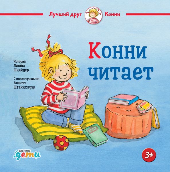 Обложка книги  «Конни читает»