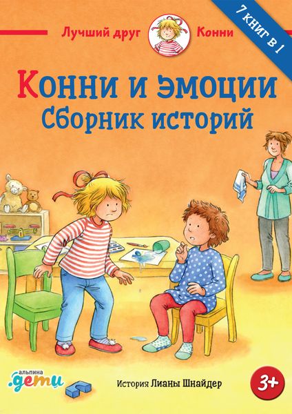 Обложка книги  «Конни и эмоции. Сборник историй»