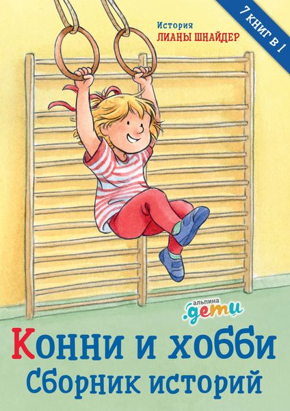 Обложка книги «Конни и хобби. Сборник историй»
