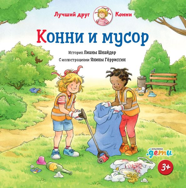 Обложка книги «Конни и мусор»