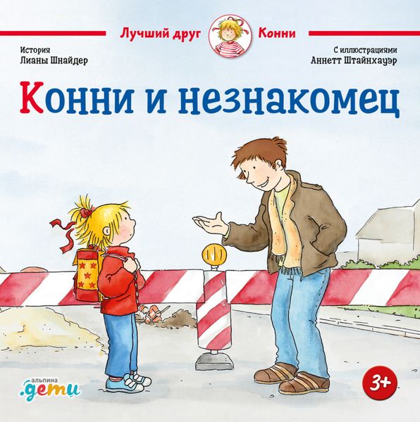 Обложка книги «Конни и незнакомец»