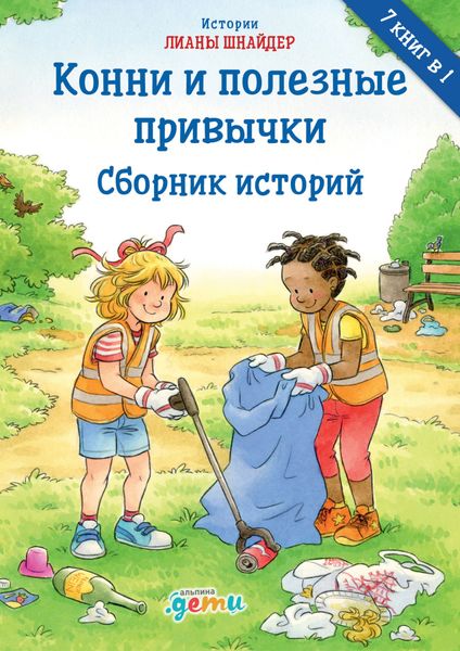 Обложка книги «Конни и полезные привычки»