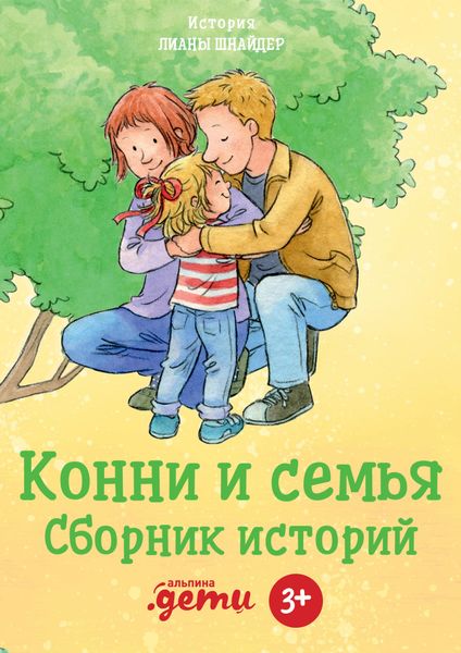 Обложка книги «Конни и семья. Сборник историй»